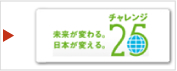 チャレンジ25